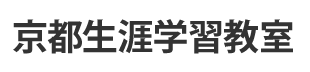 京都生涯学習研究所